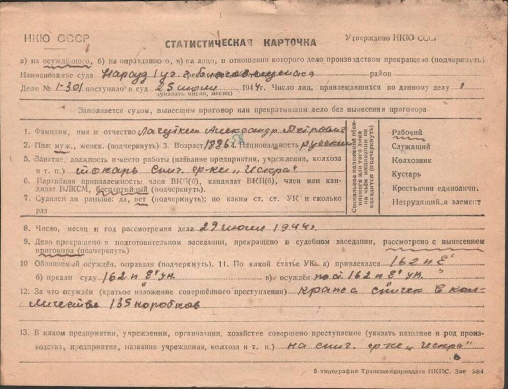Статистическая карточка на Лагуткина А.П., 29.08.1941 г.