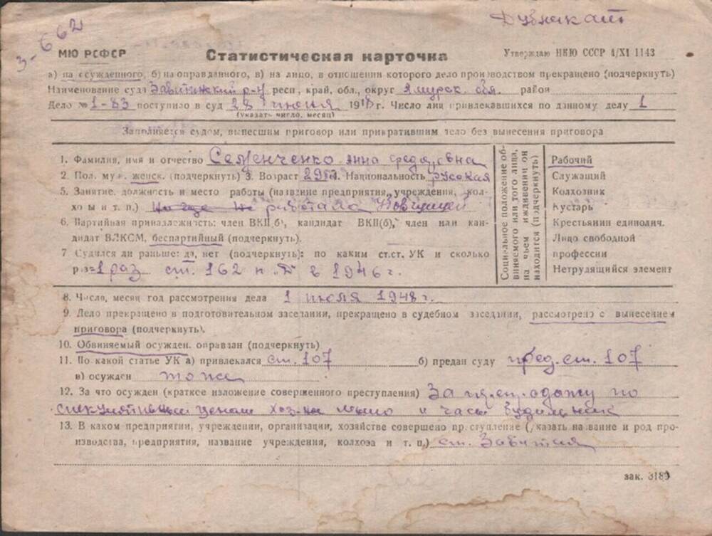 Статистическая карточка на Семенченко А.Ф., 01.07.1948 г.