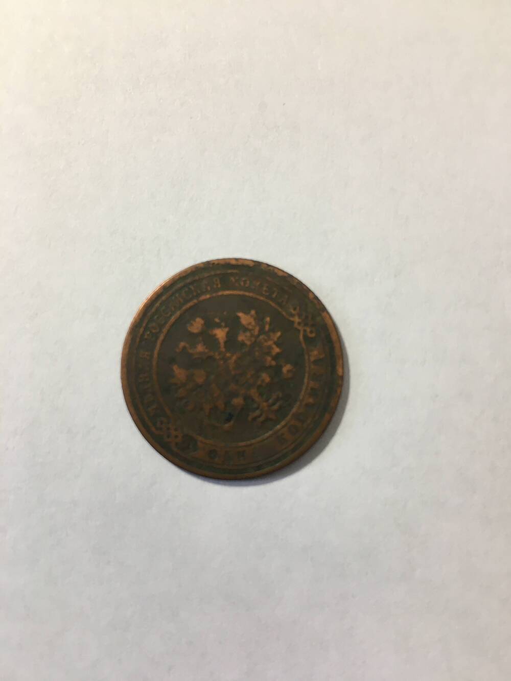 Монета. 1 копейка 1899 год