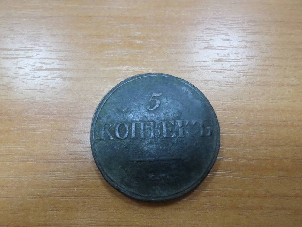 Монета 5 копеек 1837 года