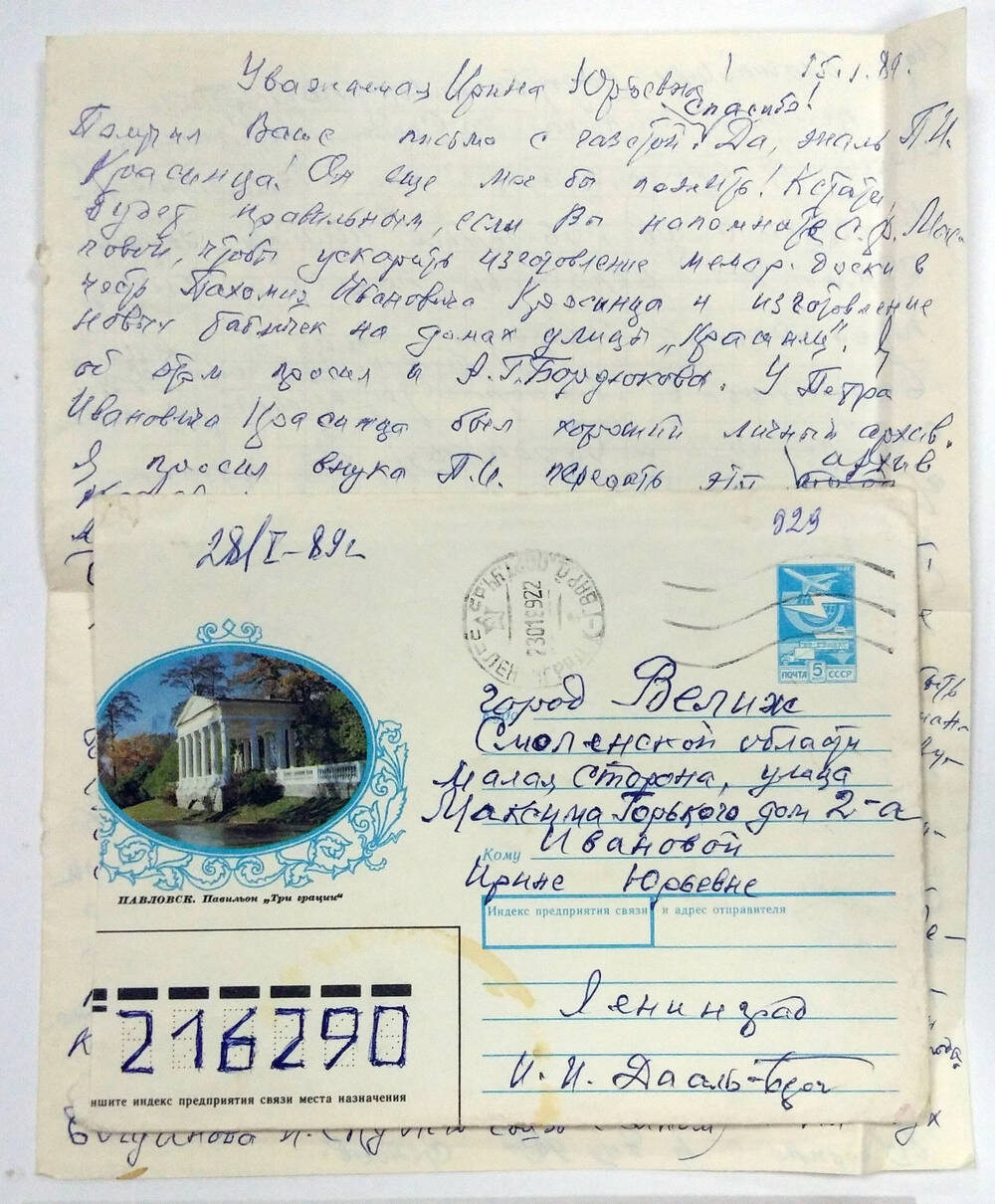 Письмо Ивановой ирине Юрьевны от Ивана Ивановича Дааль-Берга