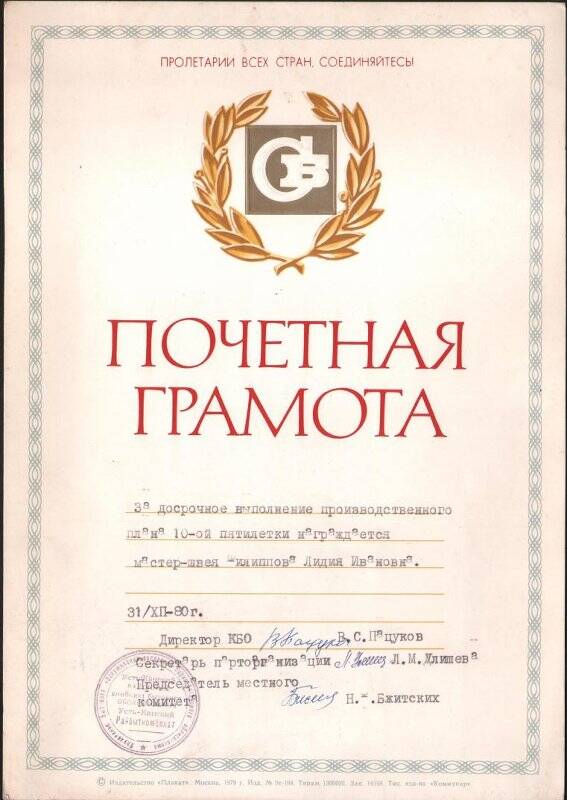 Почетная грамота Усть-Канского КБО за досрочное выполнение 10-ой пятилетки.