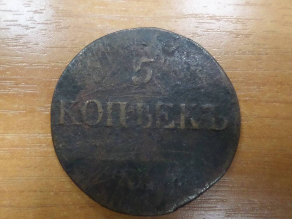 Монета 5 копеек 1831 года.