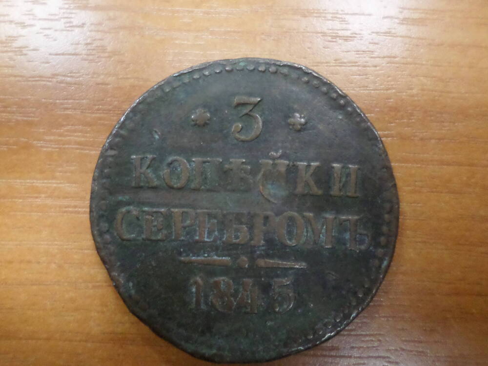 Монета  3 копейки 1845 года.