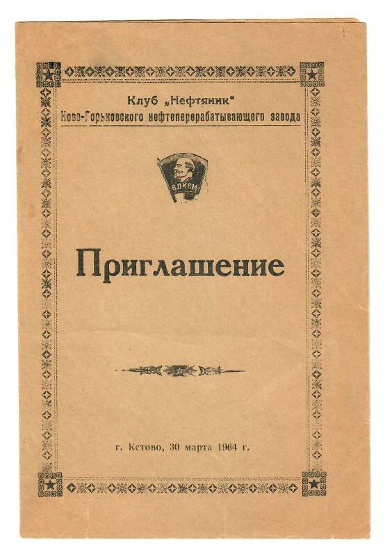 Приглашение в клуб Нефтяник. Кстово, 30.03.1964.