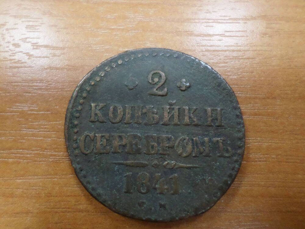 Монета 2 копейки 1841года.