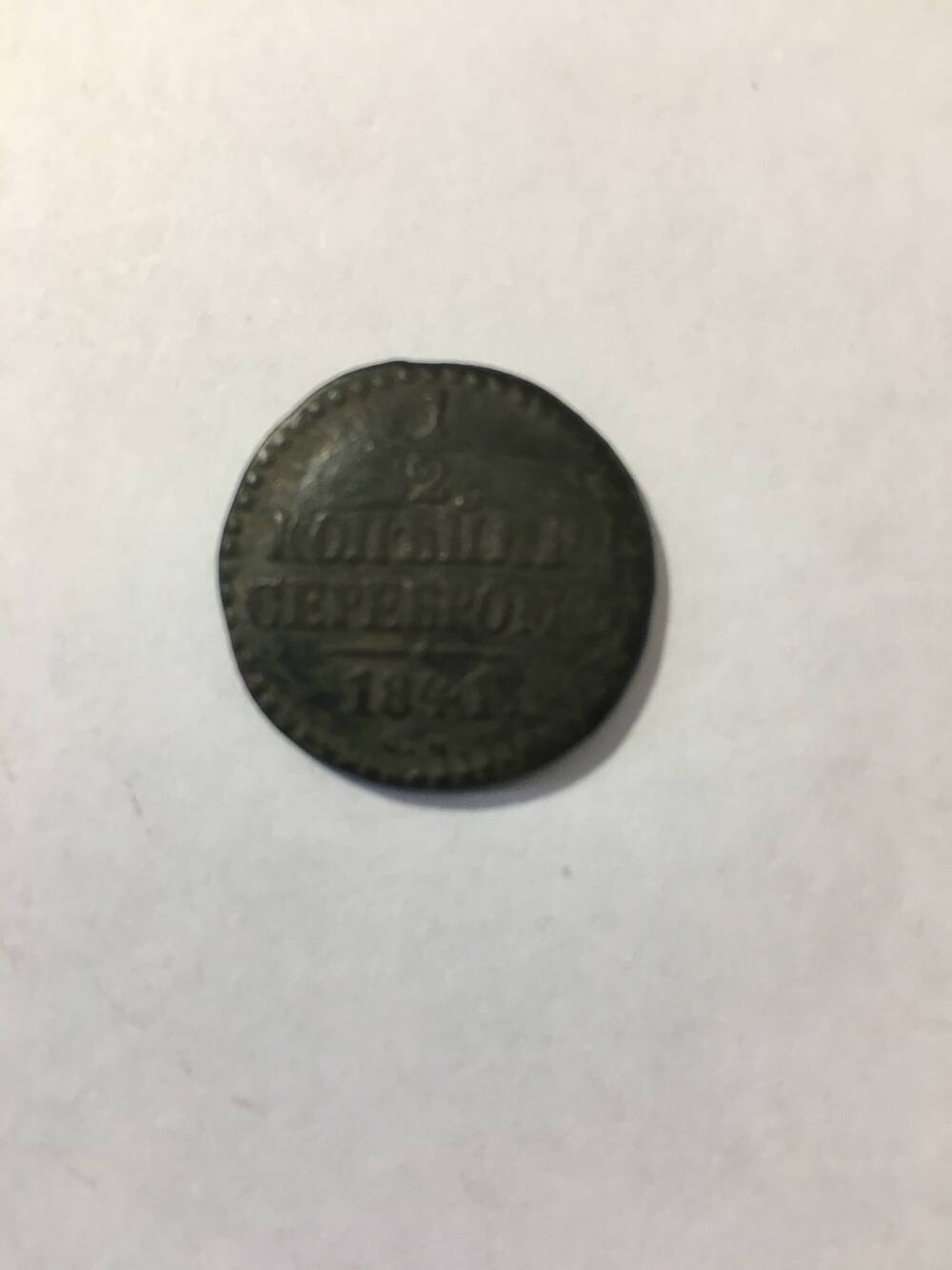 Монета . 1/2 копейки серебром 1841 год.
