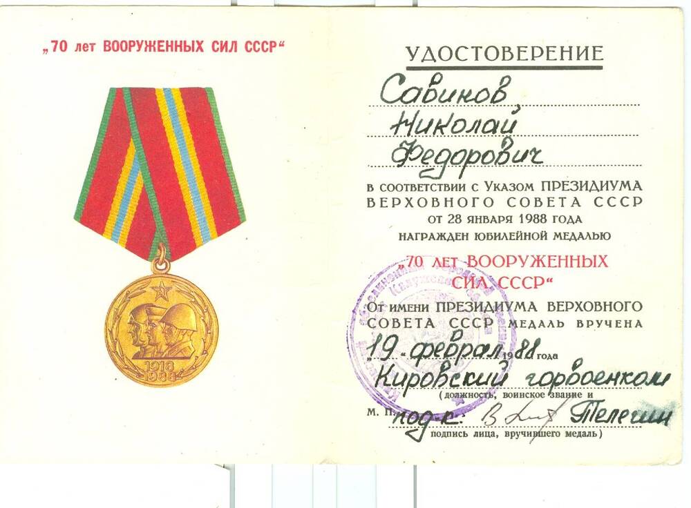 Удостоверение к юбилейной медали 70 лет Вооруженных сил СССР Савинова Н. Ф.