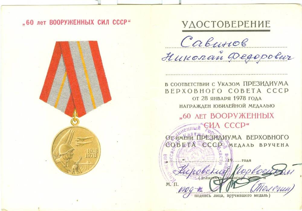 Удостоверение к юбилейной медали 60 лет Вооруженных сил СССР Савинова Н. Ф.