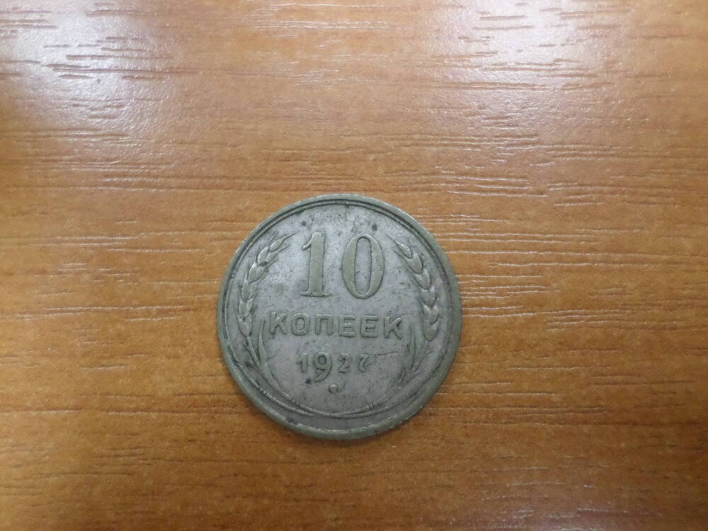 Монета 10 копеек 1927 года.