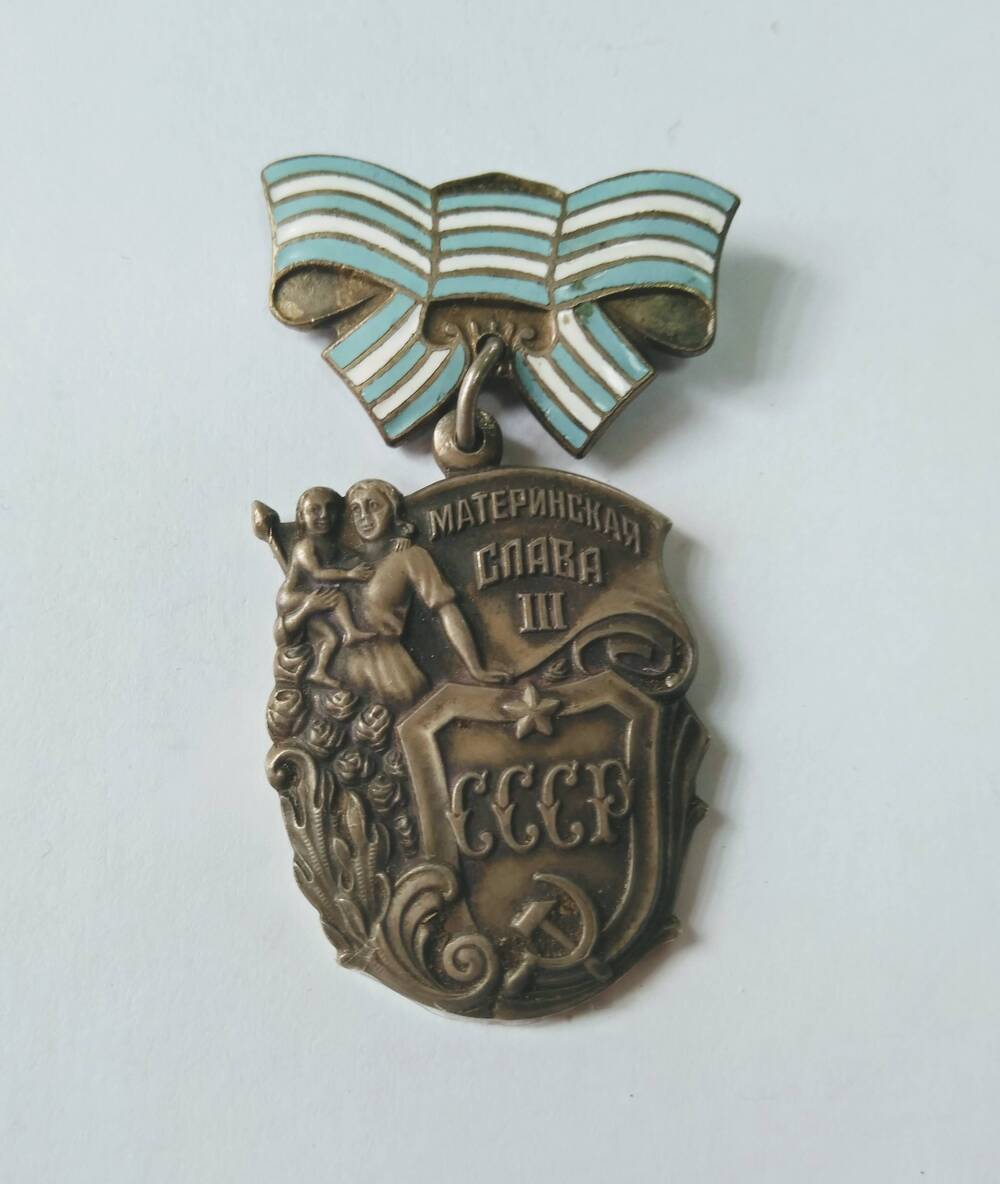 Знак ордена Материнская слава III степени -  награда СССР, учреждённая в 1944 году.