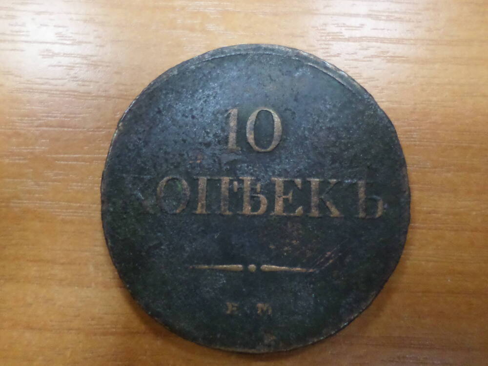 Монета 10 kontekъ 1833 года, потерта, потемнела.