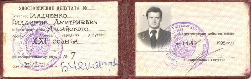 Удостоверение депутата  № 7 Гладченко Владимира  Дмитриевича.