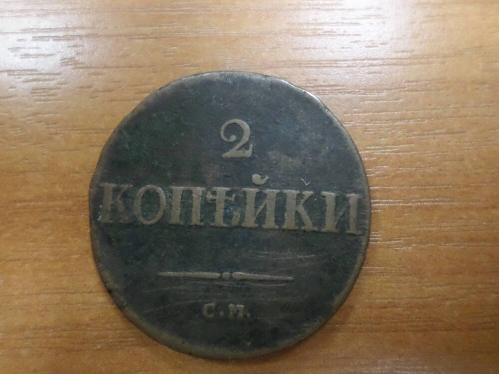 Монета 2 копьйки С.М.  1838 года.