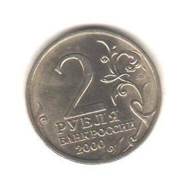 Монета «2 рубля».
