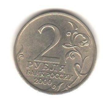 Монета «2 рубля».