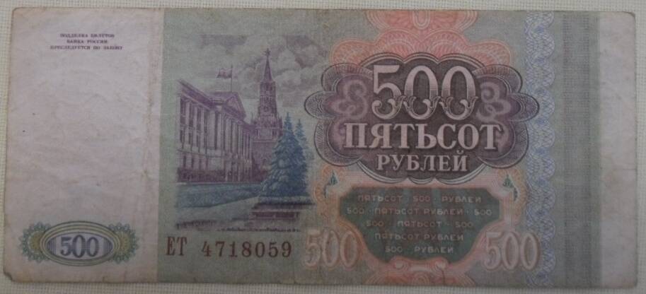 Билет Банка России 500 рублей ЕТ 4718059