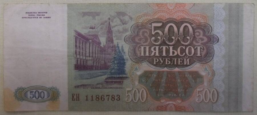 Билет Банка России 500 рублей ЕН 1186783