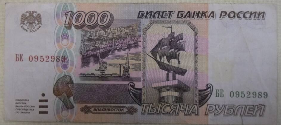 Билет Банка России 1000 рублей БЕ 0952989