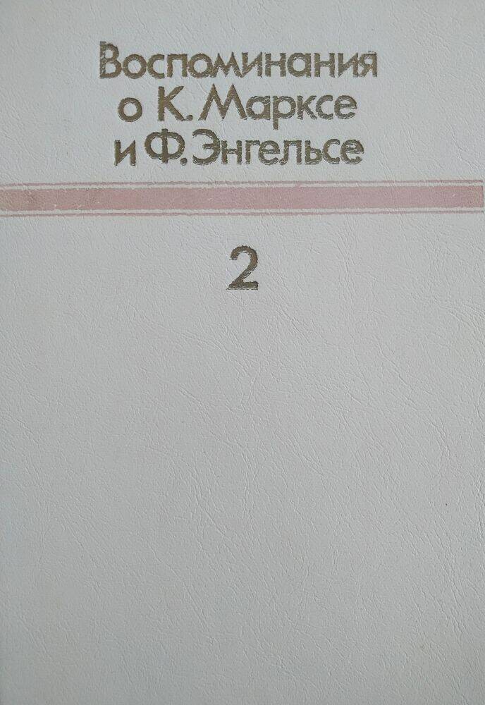 Книга  «Воспоминания о К. Марксе и Ф. Энгельсе», часть 2.