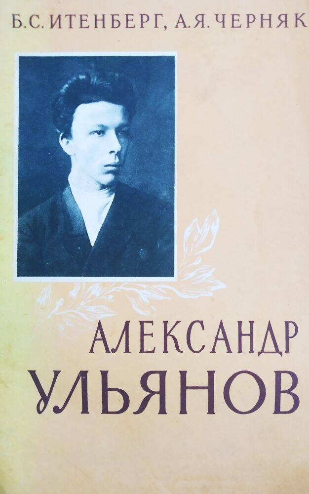 Книга  Б.С. Итенберг, А.Я. Черняк «Александр Ульянов» (1866-1887).