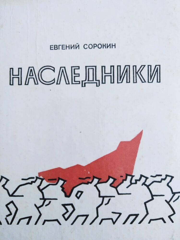 Книга  Е. Сорокин «Наследники»