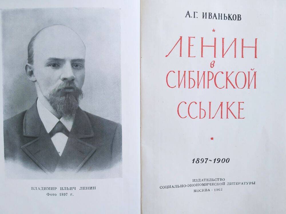 Книга  А. Г. Иваньков «Ленин в сибирской ссылке» (1897-1900).