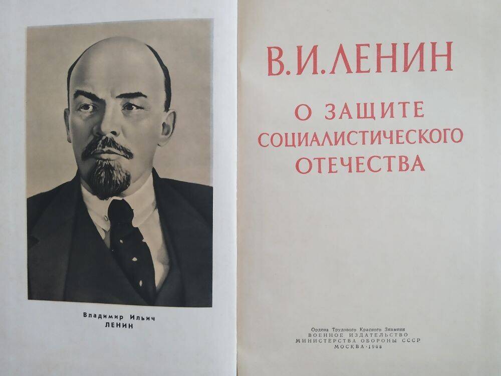 Книга В. И. Ленин «О защите социалистического Отечества»