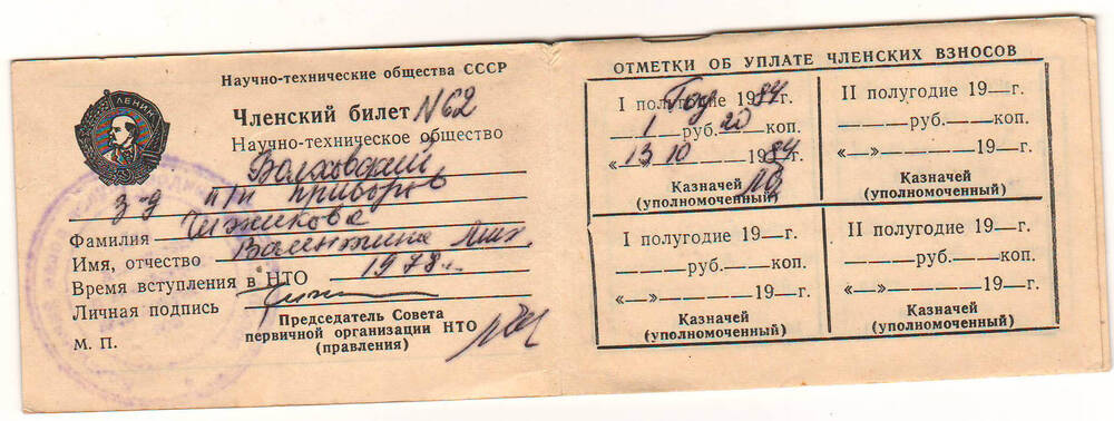 Членский билет Чижиковой В.М.