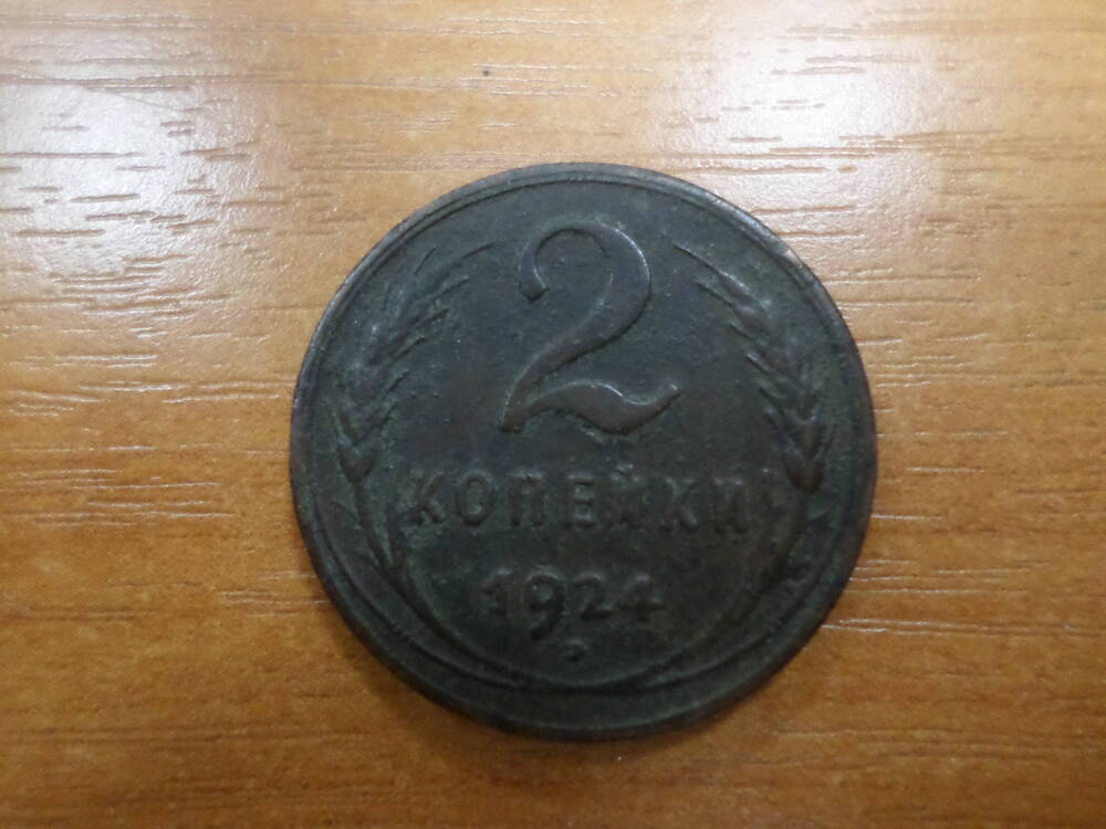 Монета 2 копейки 1924 года.