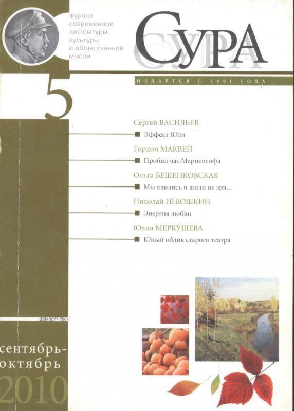 Журнал. Сура: Журнал современной литературы, культуры и общественной мысли №5, сентябрь-октябрь