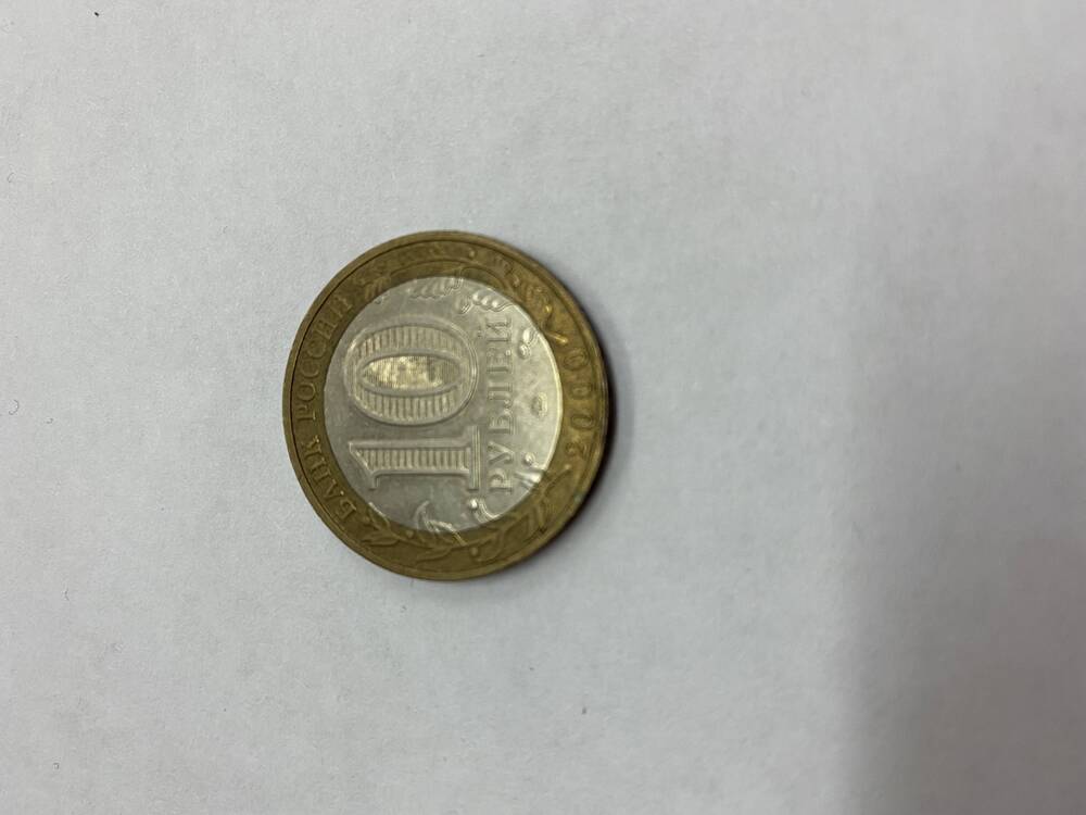 Монета (10 рублей).