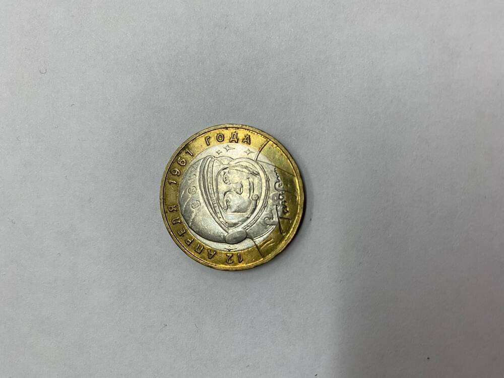 Монета ( 10 рублей).