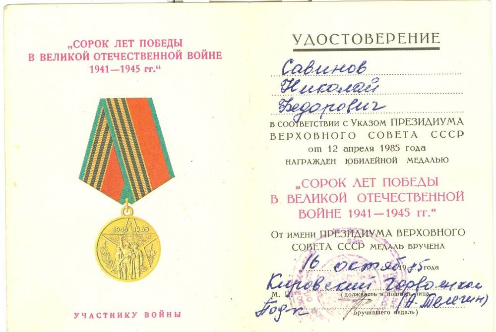 Удостоверение к юбилейной медали 40 лет Победы в ВОВ 1941-1945 гг.