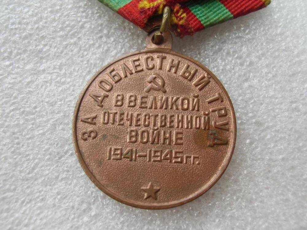 Медаль за доблестный труд в великой отечественной войне 1941 1945 фото