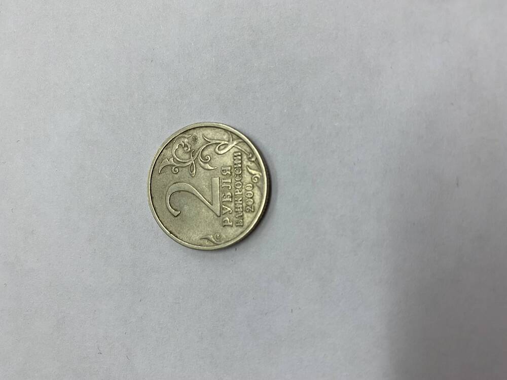 Монета ( 2 рублей).