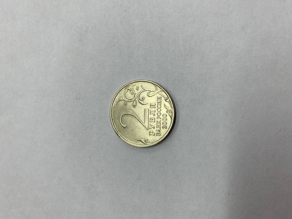 Монета ( 2 рубля).