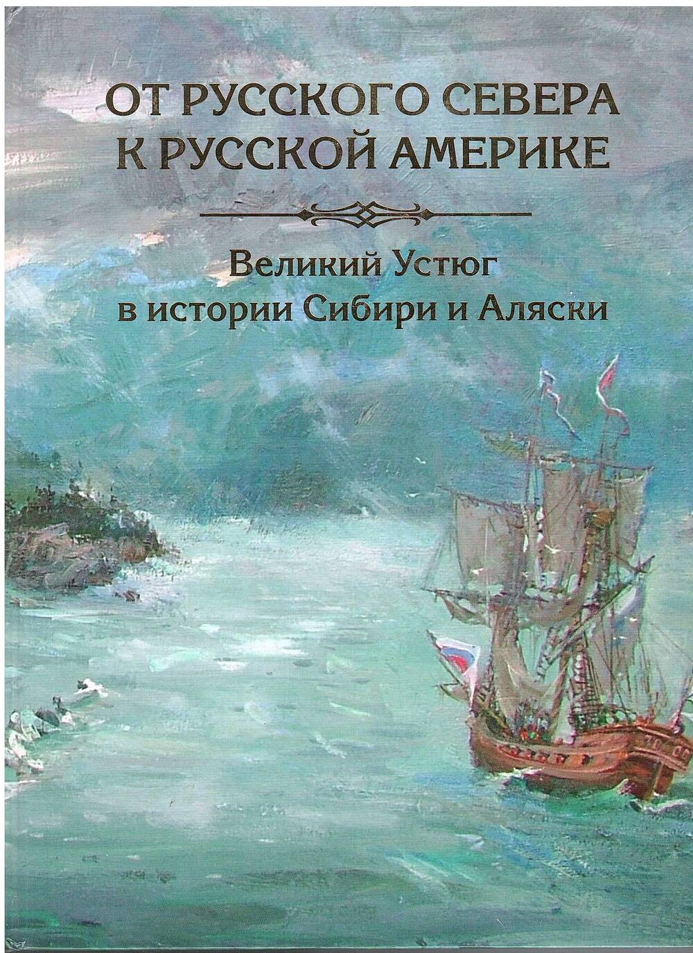 Книга: От русского севера к Русской Америке