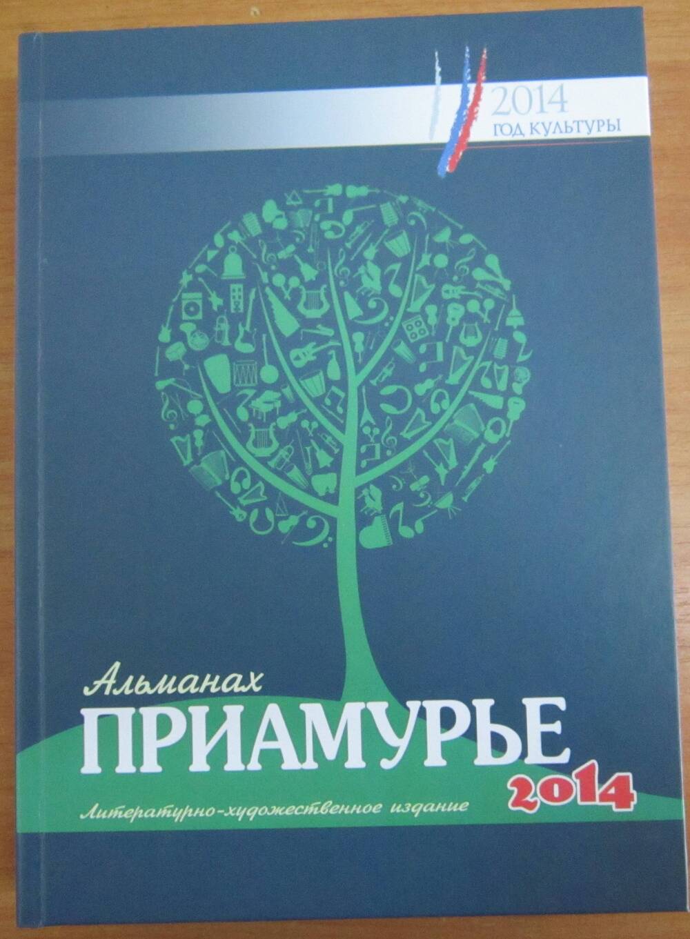 Книга. Альманах «Приамурье». Литературно-художественное издание №12. 480 с.