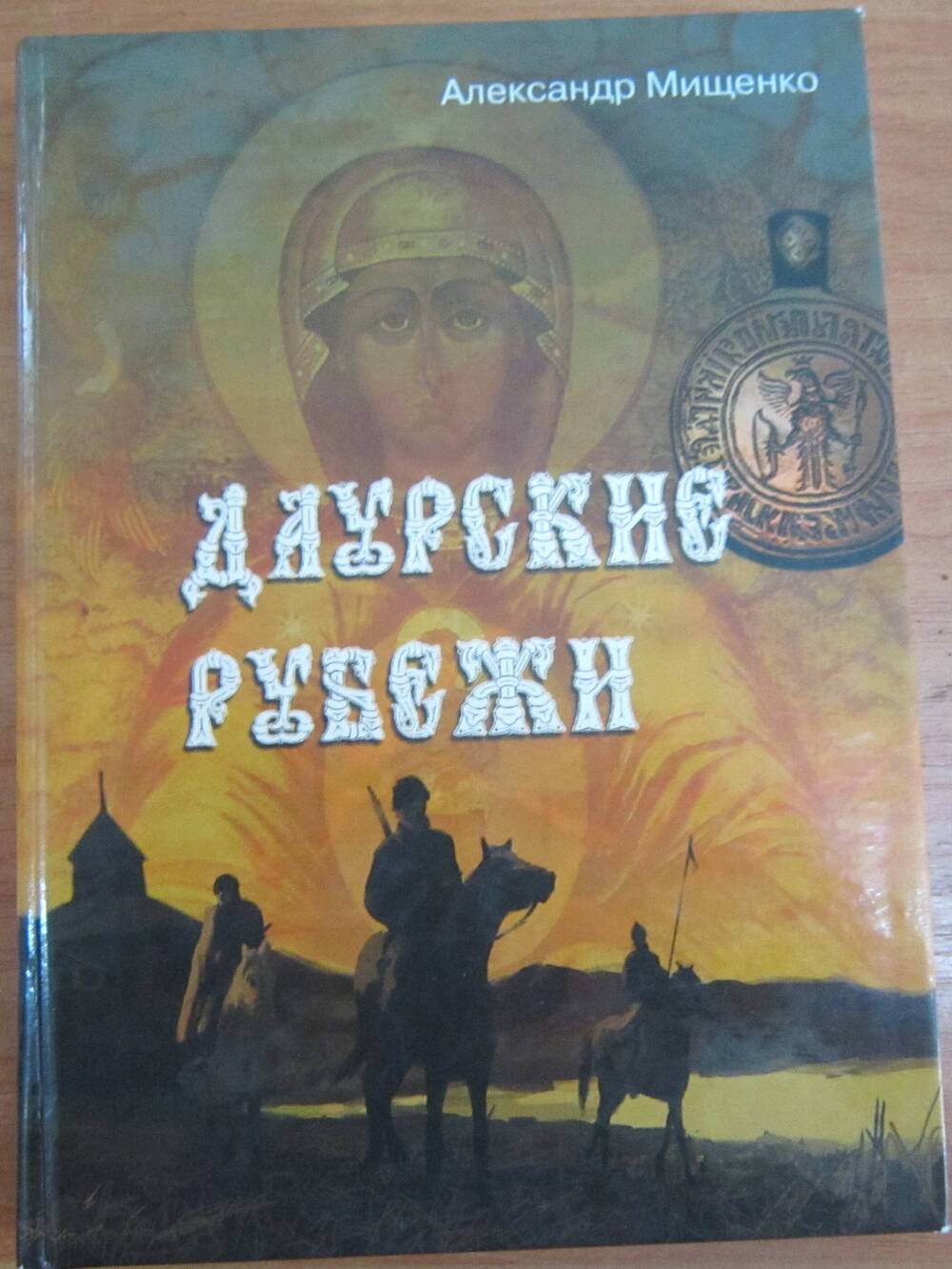 Книга. Мищенко А.П. Даурские рубежи: Исторический роман. 432 с.