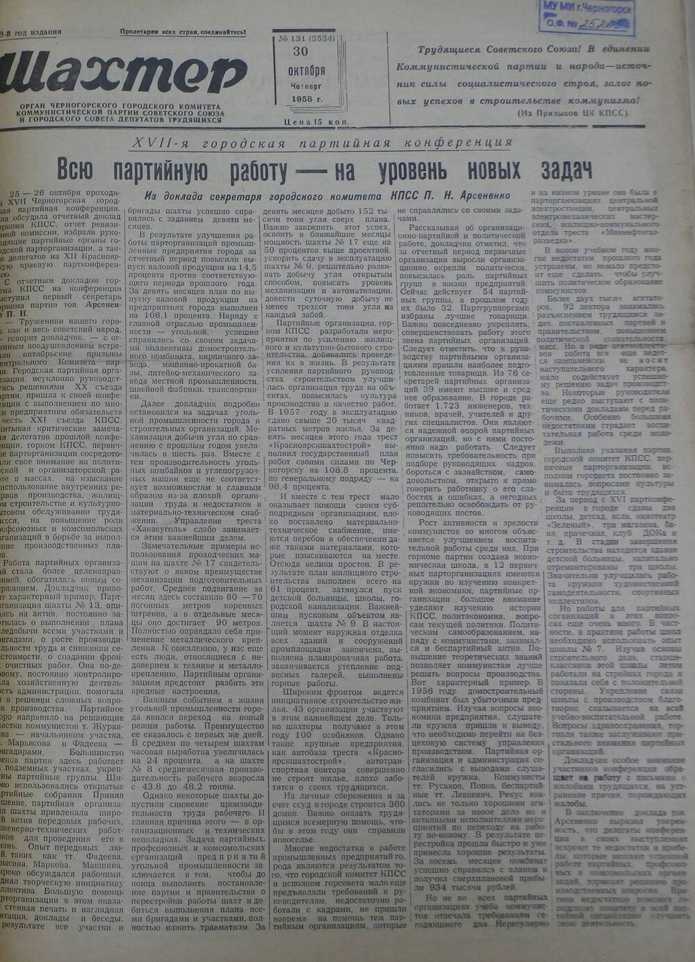 Газета «Шахтер». Выпуск № 131 от 30.10.1958 г.