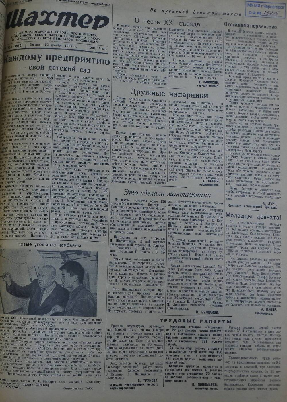 Газета «Шахтер». Выпуск № 153 от 23.12.1958 г.