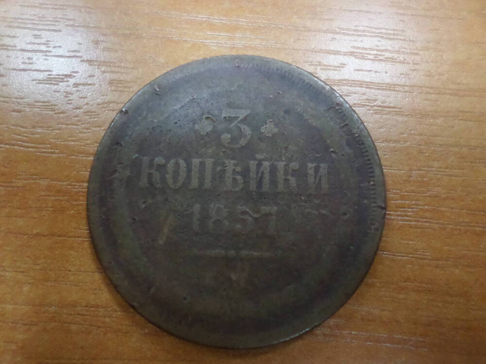 Монета 3 копьйки 1857 года.