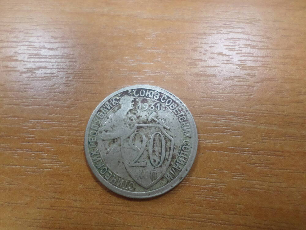 Монета 20 копеек 1931 года.