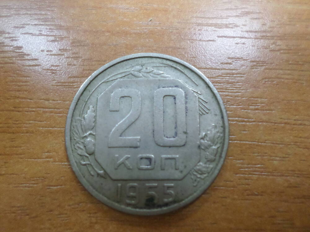 Монета 20 копеек 1955 года.