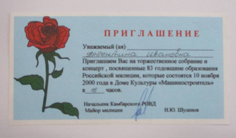 Приглашение начальника Камбарского РОВД Шулепова Н.Ю. Гуровой А.И. на торжественное собрание, посвященное 83 годовщине образования Российской милиции.