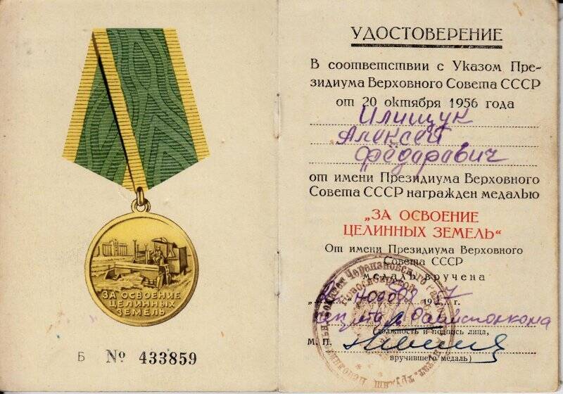 Удостоверение к медали «За освоение целинных земель» Илищука А. Ф.