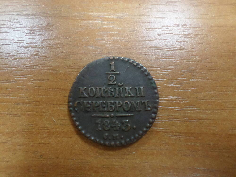 Монета 1/2 копейки серебромь 1843 года.