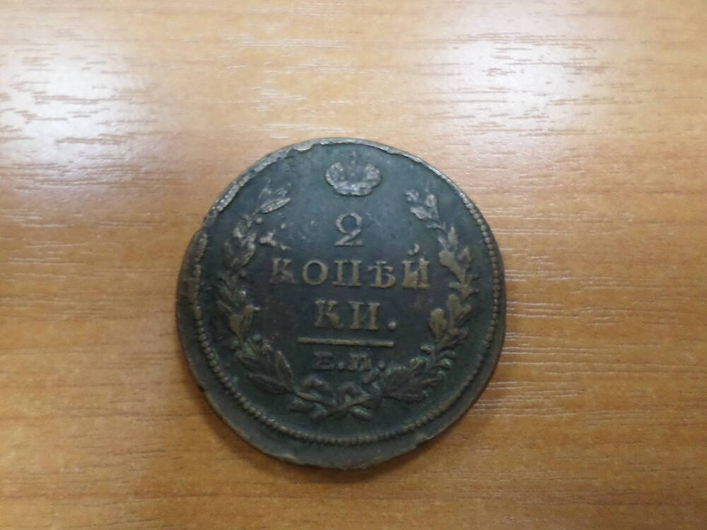 Монета 2 копейки 1820 года.