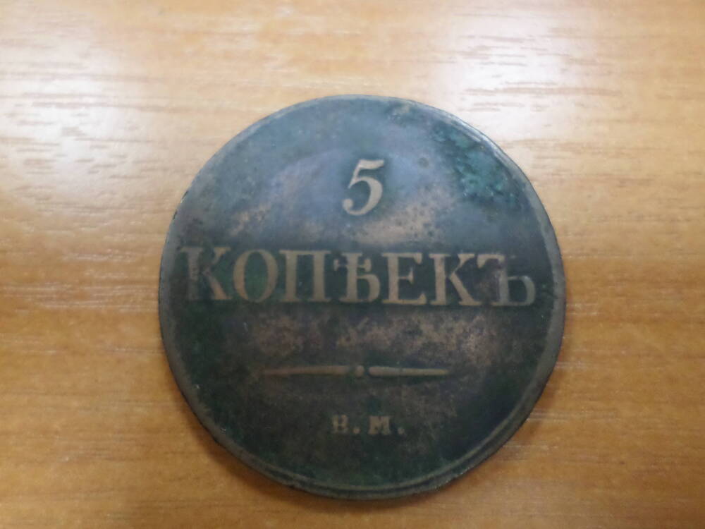 Монета 5 копеек 1835 года.